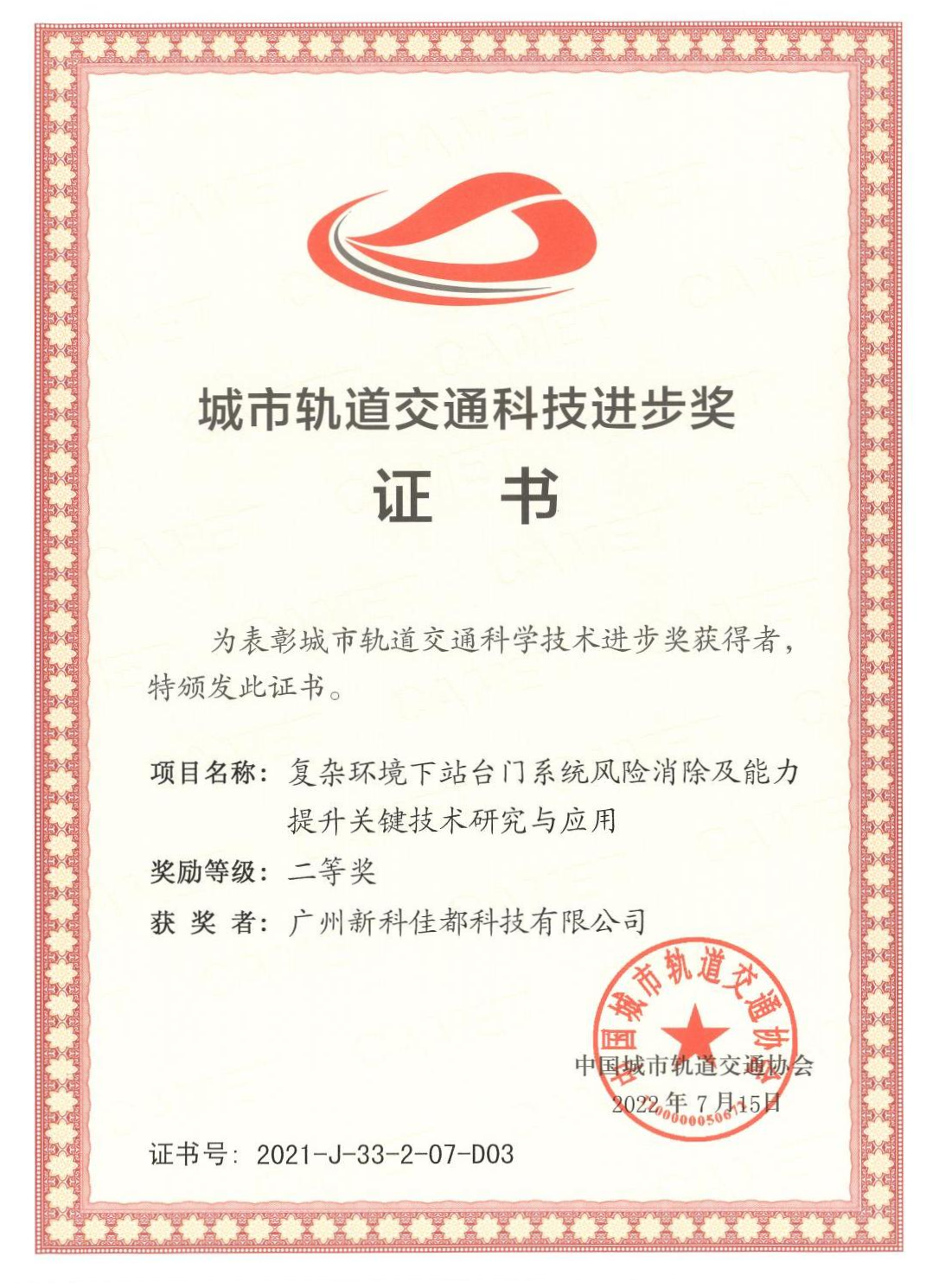 1661928181783522.png D03城市轨道交通科技进步奖-广州新科佳都科技有限公司_00(1)(1).png